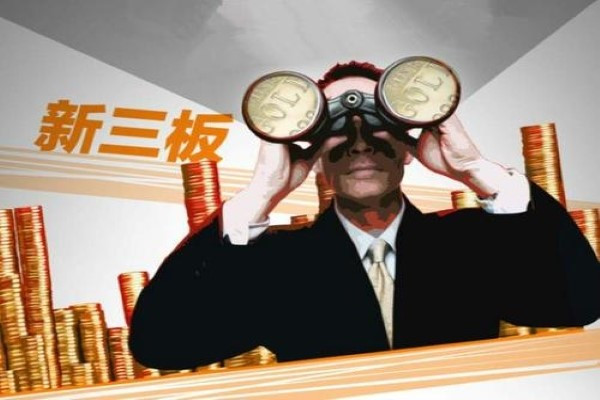 新三板如何打新股？开通需要什么条件？