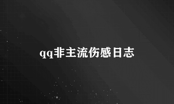 qq非主流伤感日志