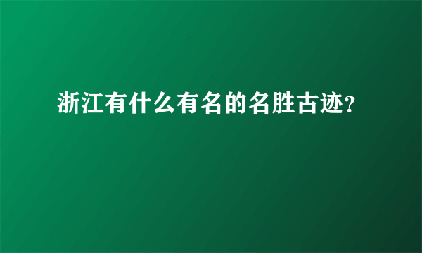 浙江有什么有名的名胜古迹？