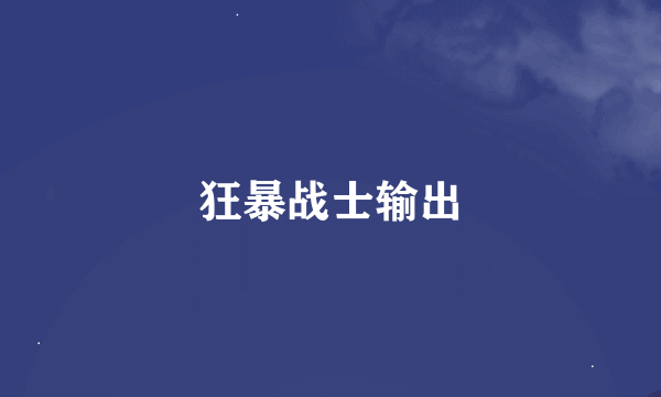 狂暴战士输出