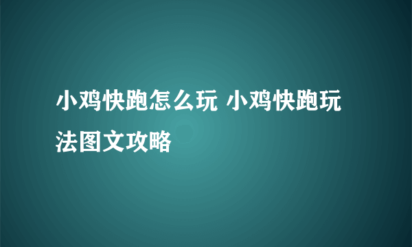 小鸡快跑怎么玩 小鸡快跑玩法图文攻略