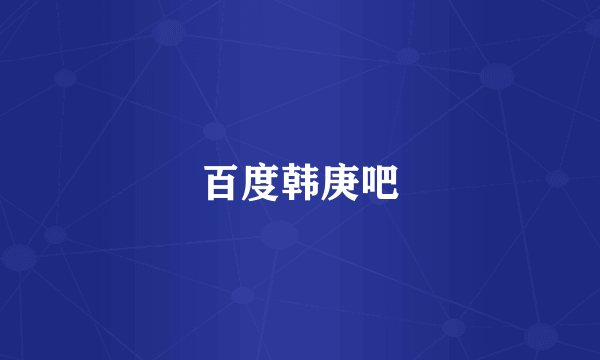 百度韩庚吧