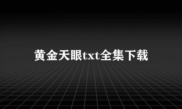 黄金天眼txt全集下载