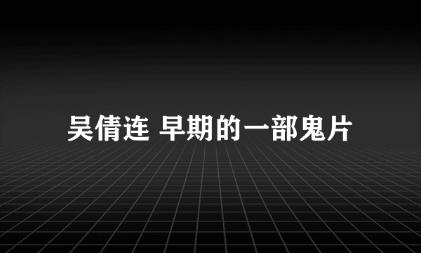 吴倩连 早期的一部鬼片