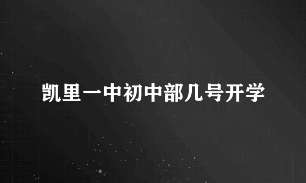 凯里一中初中部几号开学