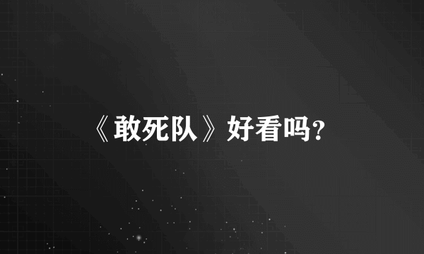 《敢死队》好看吗？
