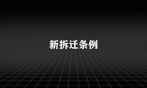 新拆迁条例