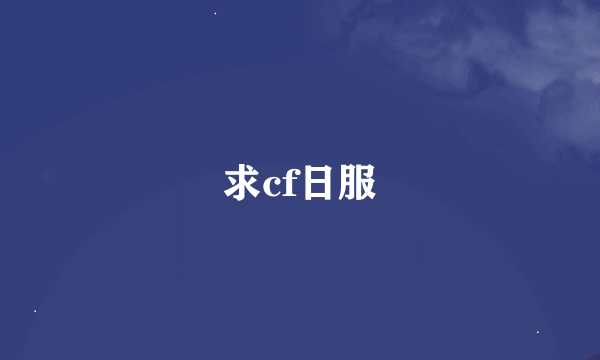 求cf日服