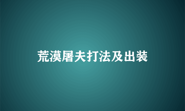 荒漠屠夫打法及出装