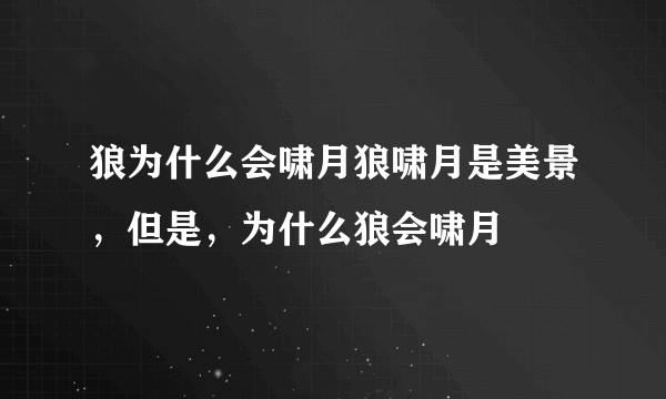 狼为什么会啸月狼啸月是美景，但是，为什么狼会啸月