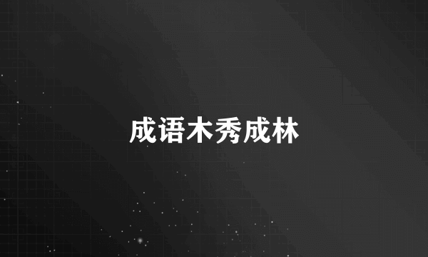 成语木秀成林