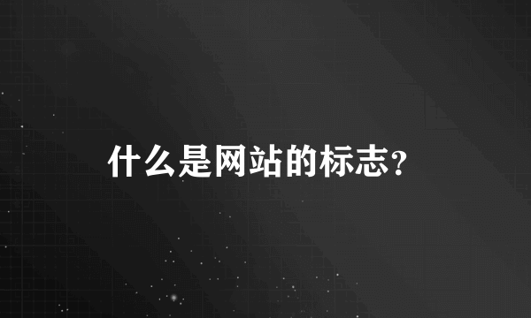 什么是网站的标志？