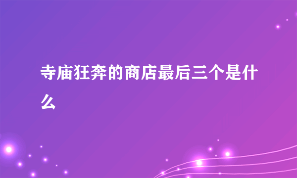 寺庙狂奔的商店最后三个是什么