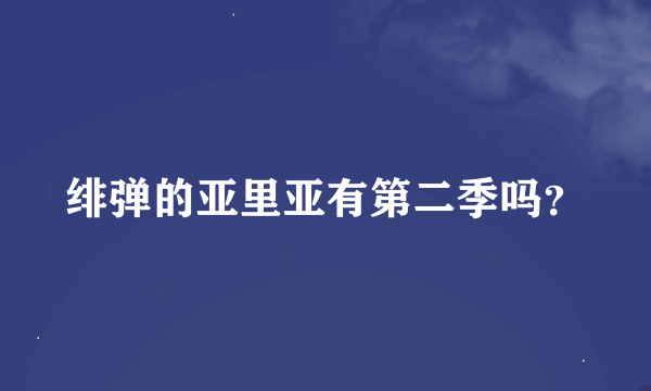 绯弹的亚里亚有第二季吗？