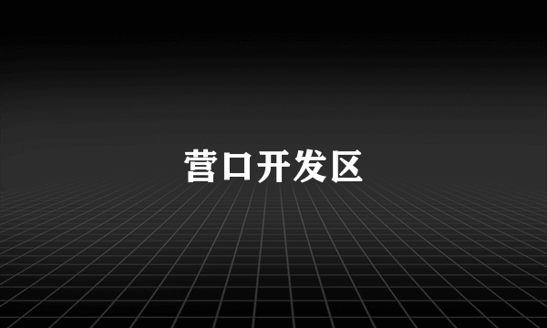 营口开发区