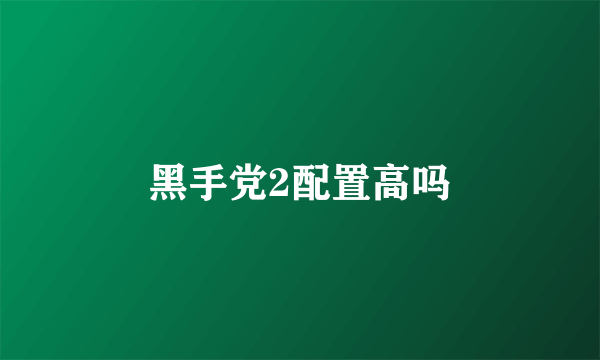 黑手党2配置高吗