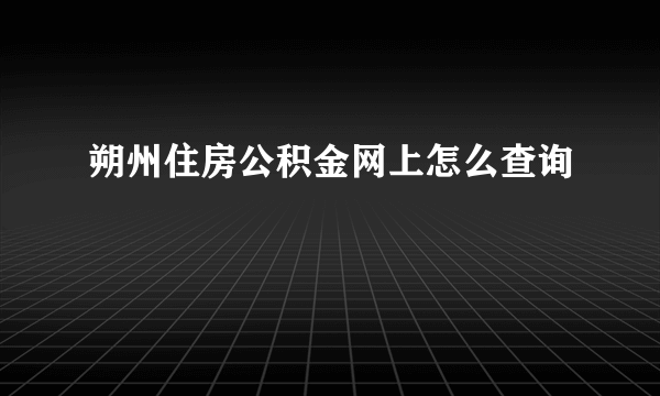 朔州住房公积金网上怎么查询