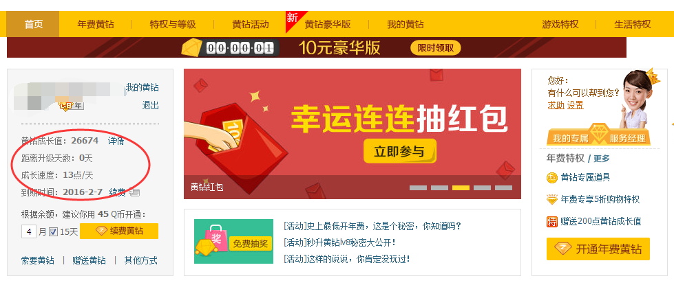 怎么看QQ黄钻还有几天升级?