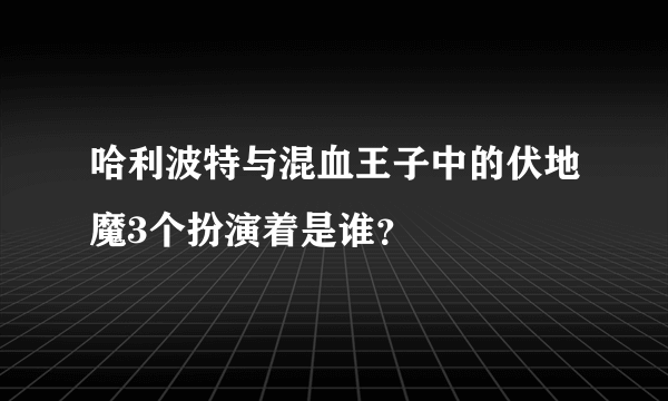 哈利波特与混血王子中的伏地魔3个扮演着是谁？