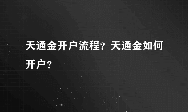 天通金开户流程？天通金如何开户？