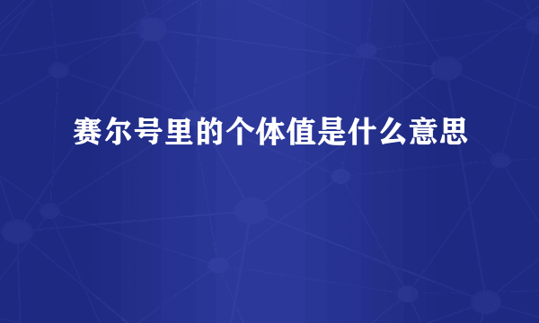 赛尔号里的个体值是什么意思