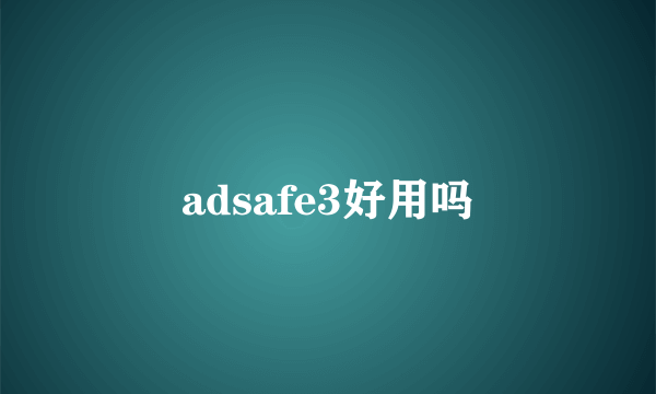 adsafe3好用吗
