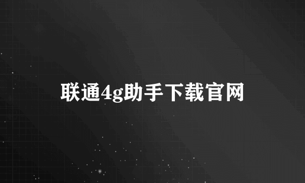 联通4g助手下载官网