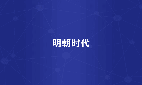 明朝时代