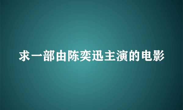 求一部由陈奕迅主演的电影