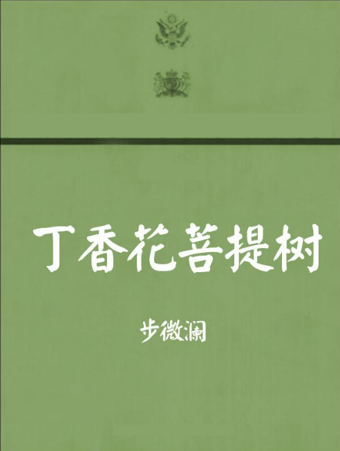 求《丁香花菩提树》的全文和番外，要txt版