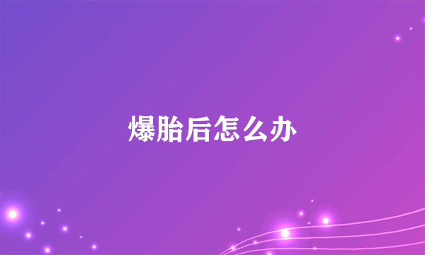 爆胎后怎么办