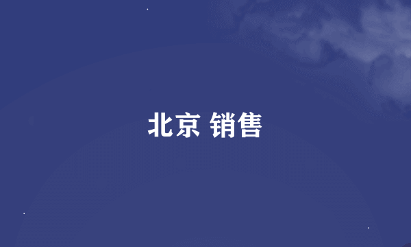 北京 销售