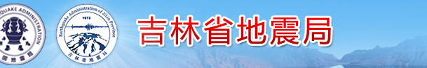 吉林发生几次小地震了，会有大地震吗