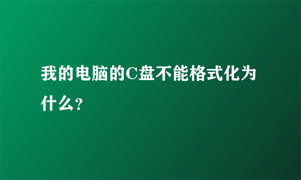 我的电脑的C盘不能格式化为什么？