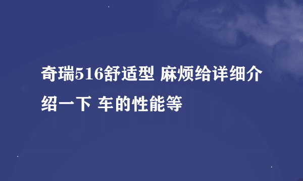 奇瑞516舒适型 麻烦给详细介绍一下 车的性能等