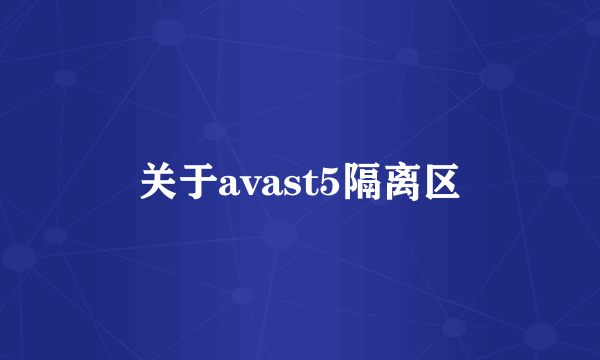 关于avast5隔离区