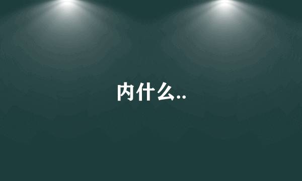 内什么..