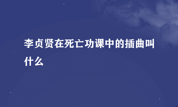 李贞贤在死亡功课中的插曲叫什么