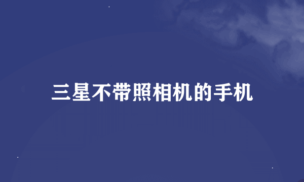 三星不带照相机的手机