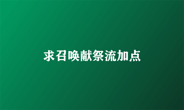 求召唤献祭流加点