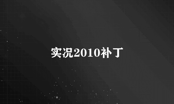 实况2010补丁