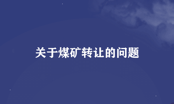 关于煤矿转让的问题