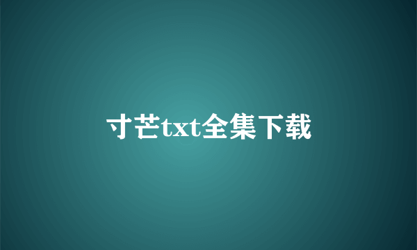 寸芒txt全集下载