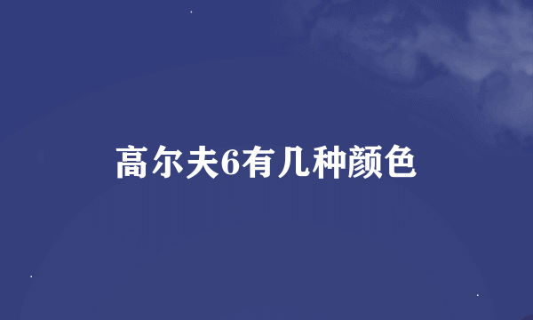 高尔夫6有几种颜色