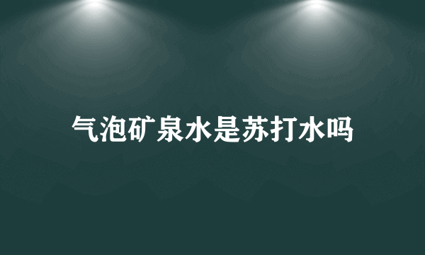 气泡矿泉水是苏打水吗