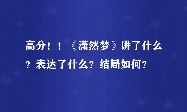 高分！！《潇然梦》讲了什么？表达了什么？结局如何？