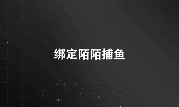 绑定陌陌捕鱼