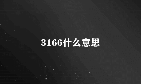 3166什么意思