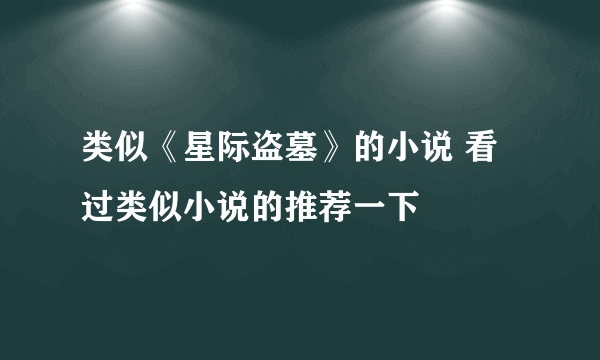 类似《星际盗墓》的小说 看过类似小说的推荐一下