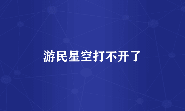 游民星空打不开了